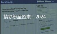 精彩纷至沓来！2024食博会·预博会同期活动一览！